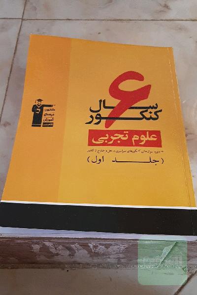 6 سال کنکور علوم تجربی