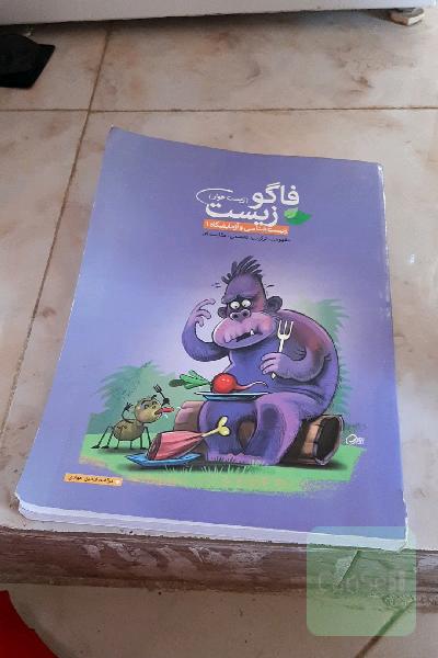 فاگوزیست (زیست‌شناسی و آزمایشگاه 1)