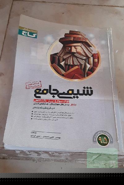 شیمی جامع