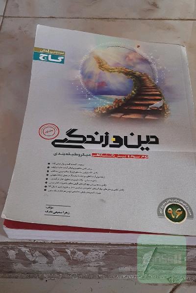 دین و زندگی (دوم، سوم و پیش‌دانشگاهی)