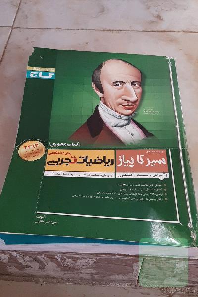 ریاضیات تجربی (پیش‌دانشگاهی)