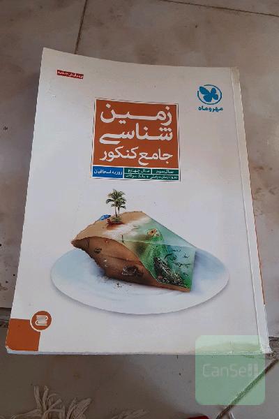 زمین‌شناسی جامع کنکور: سال سوم، سال چهارم (نمودارهای درختی + بانک سوالات)