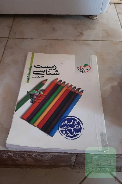 زیست‌شناسی پیش‌دانشگاهی (1)