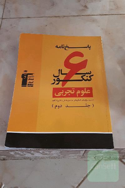 پاسخ‌نامه‌ 6 سال کنکور علوم تجربی