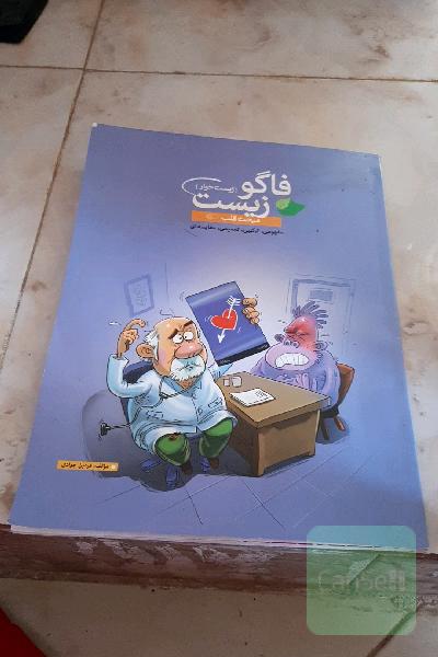 فاگوزیست (زیست خوار): قلب