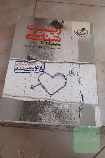زیست‌شناسی و آزمایشگاه (1)