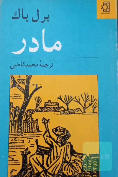 مادر 