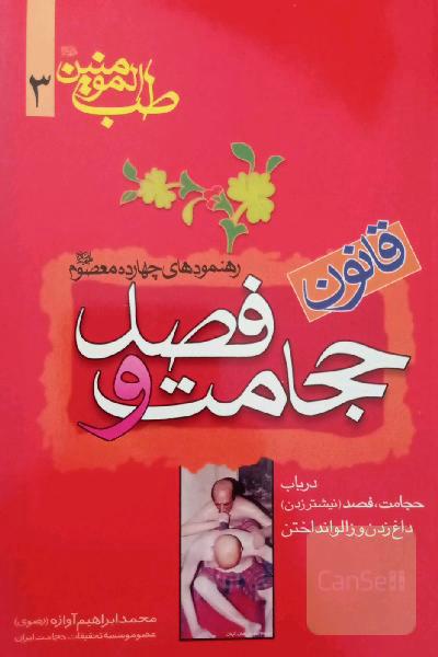 قانون فصد و حجامت 