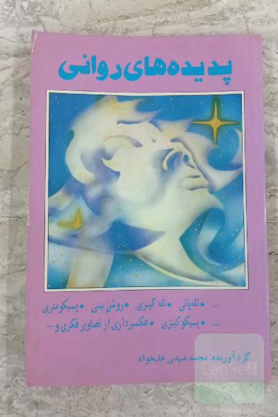 پدیده های روانی 