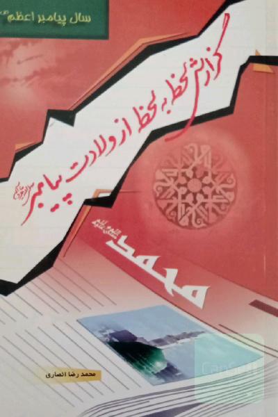 گزارش لحظه به لحظه از ولادت پیامبر 