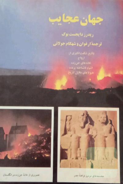 جهان عجایب