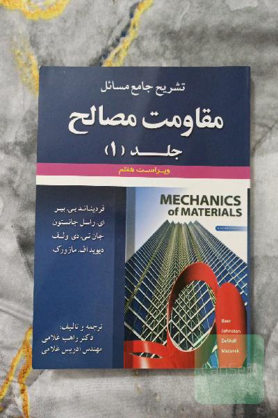 تشریح جامع مسائل مقاومت مصالح (فردیناند پی. بیر - ای. راسل جانستون - جان تی. دی ولف - دیویداف. مازورک