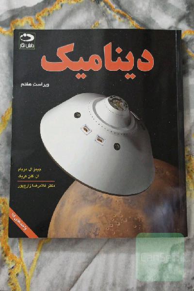 دینامیک