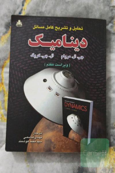 تحلیل و تشریح کامل مسائل دینامیک