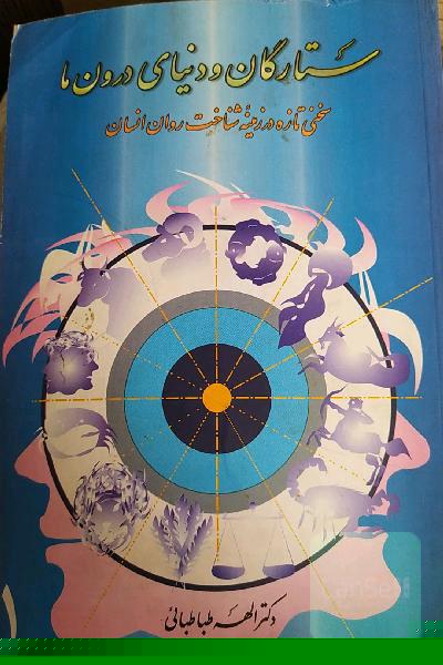 ستارگان و دنیای درون ما 