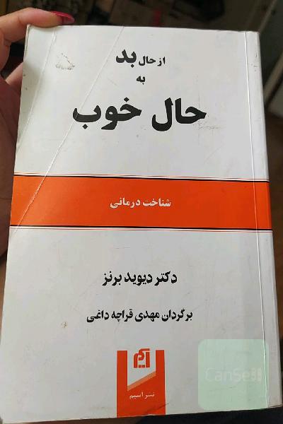 از حال بد به حال خوب