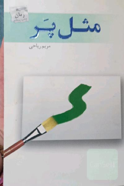 مثل پر
