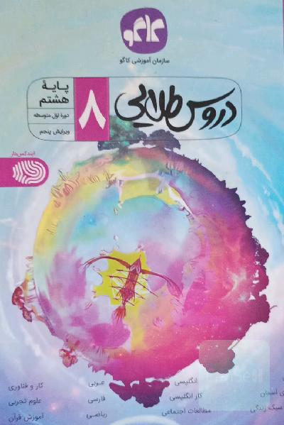 دروس طلایی پایه هشتم