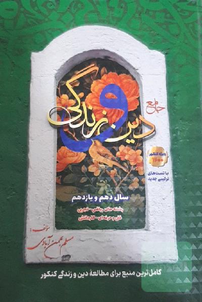 دین و زندگی دهم و یازدهم بهمن آبادی