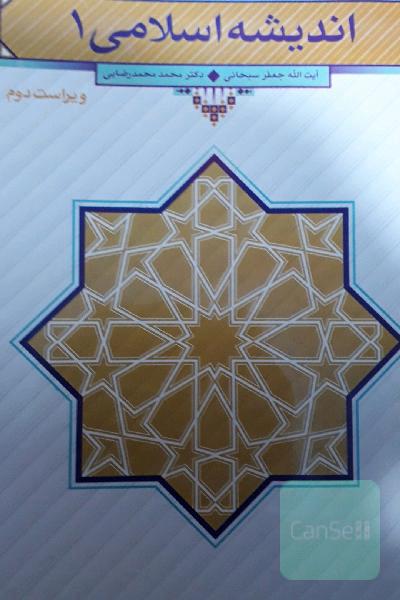 اندیشه اسلامی 1
