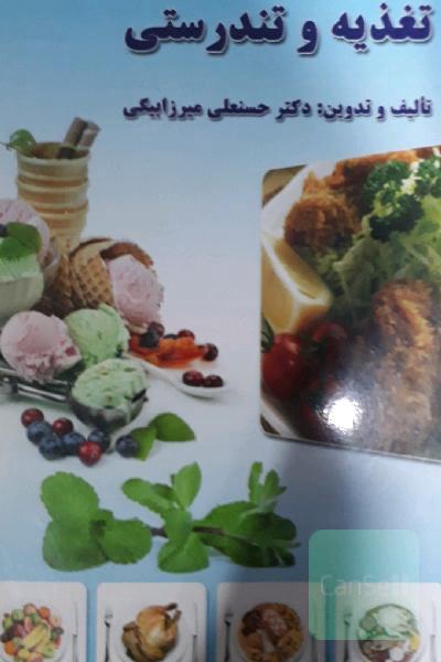 تغذیه و تندرستی