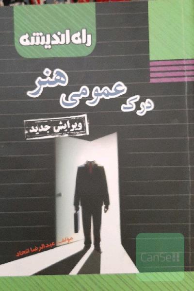 درک عمومی هنر راه اندیشه 1401