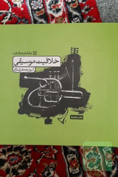 خلاقیت موسیقی کارنامه کتاب 1401