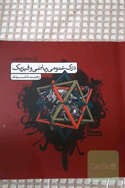 درک عمومی ریاضی و فیزیک کارنامه کتاب