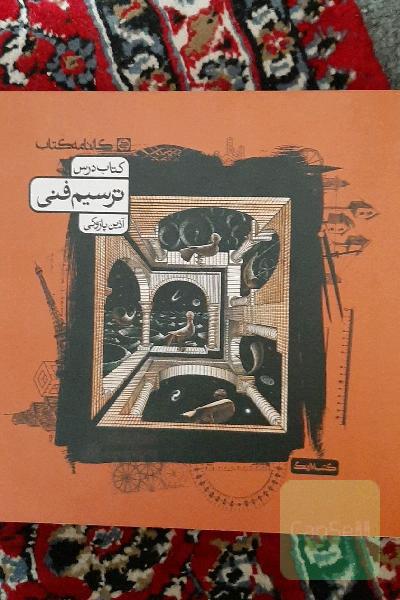 کتاب ترسیم فنی کارنامه کتاب 1401