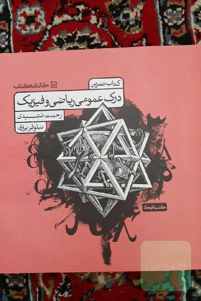 کتاب تمرین درک عمومی ریاضی و فیزیک کارنامه کتاب