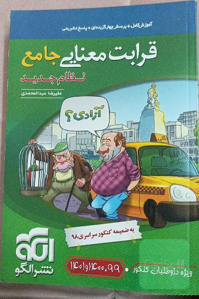 قرابت معنایی جامع (نظام جدید): قابل استفاده برای دانش‌آموزان نظام جدید آموزشی و داوطلبان آزمون سراسری دانشگاه‌ها