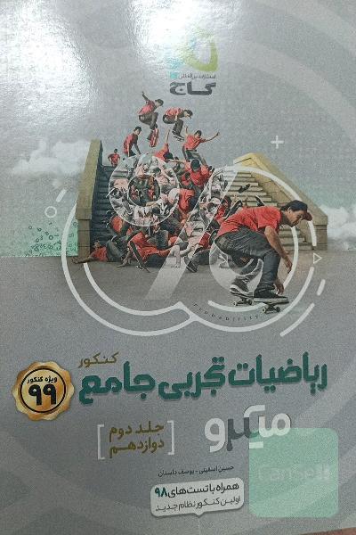 ریاضیات تجربی جامع کنکور