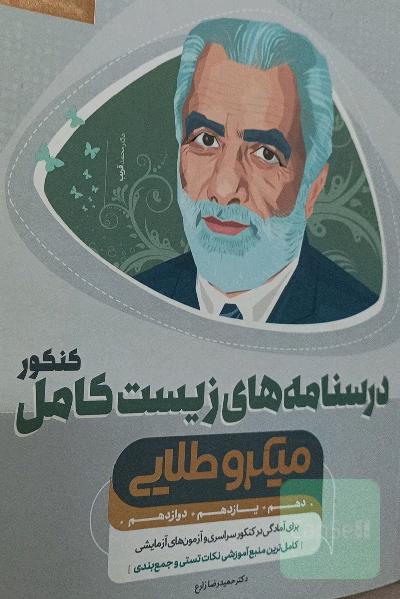 آموزش زیست‌ جامع کنکور