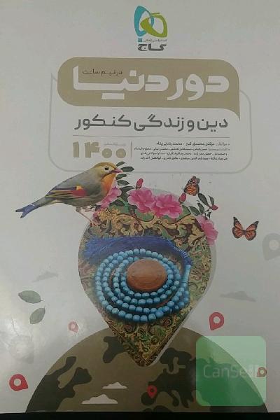 دین و زندگی کنکور