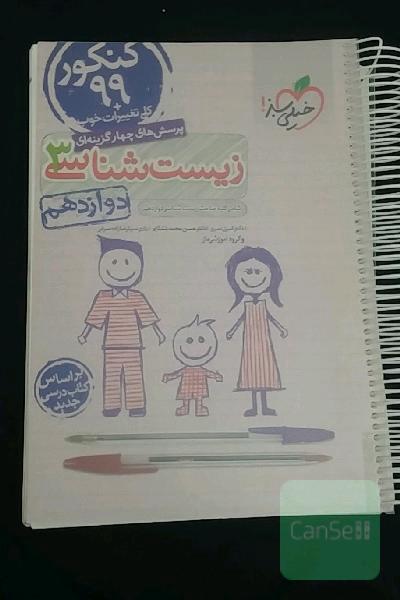 پرسش‌های چهارگزینه‌ای زیست‌شناسی 3 - کنکور 99 - دوازدهم - بر اساس کتاب درسی جدید + کلی تغییرات خوب