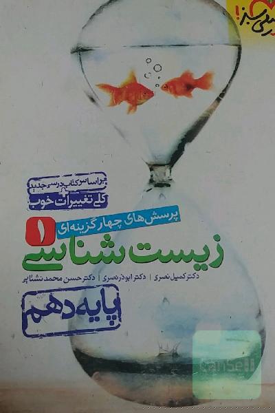 پرسشهای چهارگزینه‌ای زیست‌شناسی 1 - پایه دهم