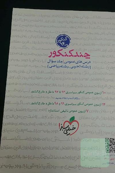 چند کنکور- درس‌های عمومی - جلد سوال (رشته تجربی - رشته ریاضی) کنکور 1400 ...