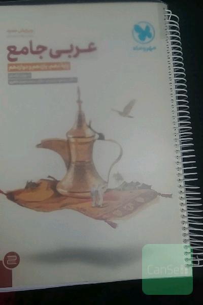 عربی جامع: پایه دهم، یازدهم و دوازدهم