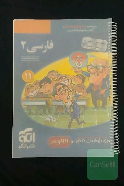 فارسی (2): قابل استفاده برای دانش‌آموزان پایه یازدهم دوره دوم متوسطه و داوطلبان آزمون سراسری دانشگاه‌ها