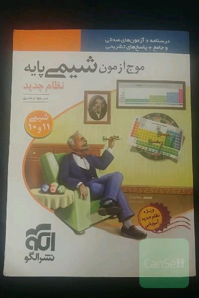 موج آزمون شیمی پایه نظام جدید: قابل استفاده برای دانش‌آموزان نظام جدید آموزشی و داوطلبان آزمون سراسری دانشگاه‌ها