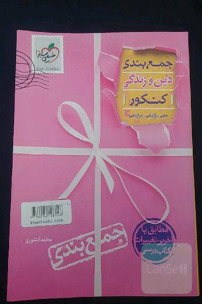 جمع‌بندی دین و زندگی