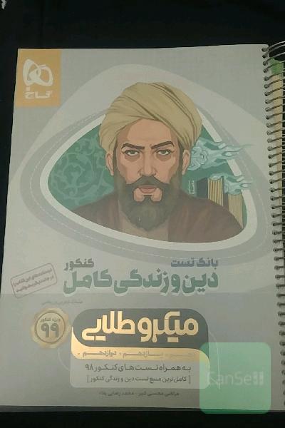 دین و زندگی کامل میکروطلایی