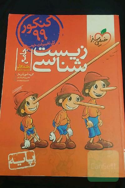 زیست‌شناسی جامع - پایه (دهم و یازدهم) کنکور 99 + کلی تغییرات خوب