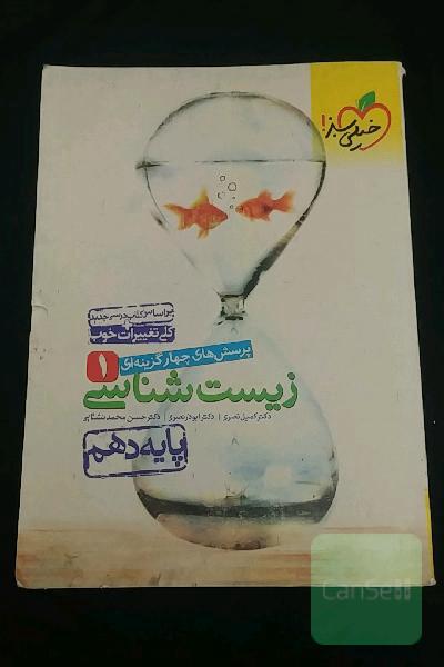 پرسشهای چهارگزینه‌ای زیست‌شناسی 1 - پایه دهم