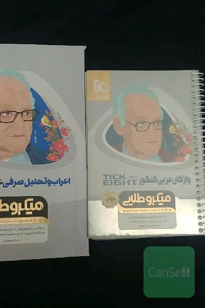 اعراب و تحلیل صرفی کنکور و واژگان عربی تیک ایت