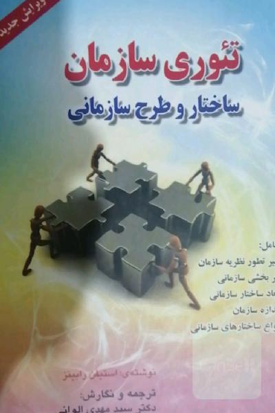 تئوری سازمان: ساختار و طرح سازمانی