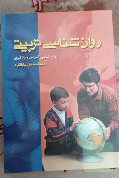 روانشناسی تربیتی(روانشناسی آموزش و یادگیری)