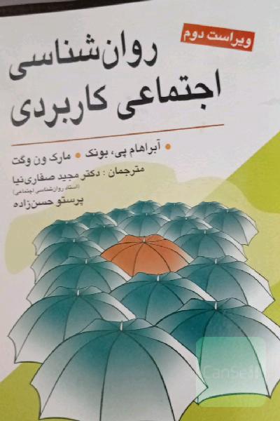 روانشناسی اجتماعی کاربردی(از مشکلات تا راه حل ها)