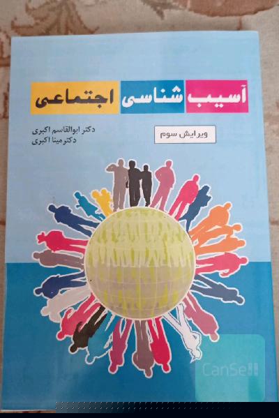 آسیب شناسی اجتماعی