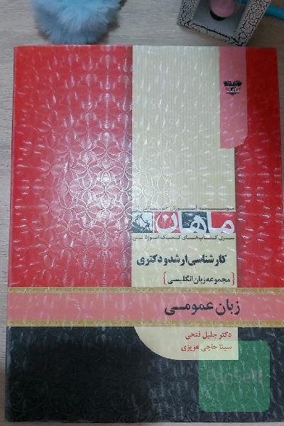 زبان عمومی برای تمام رشته های مجموعه زبان انگلیسی 